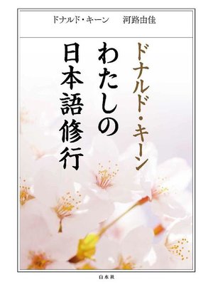 cover image of ドナルド･キーン わたしの日本語修行